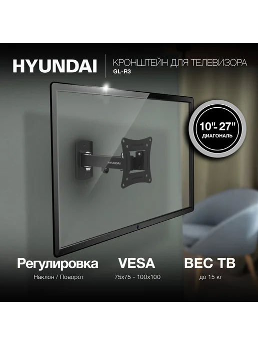 HYUNDAI Кронштейн для телевизора GL-R3 черный 10"-27" макс.15кг, черный, фото 3