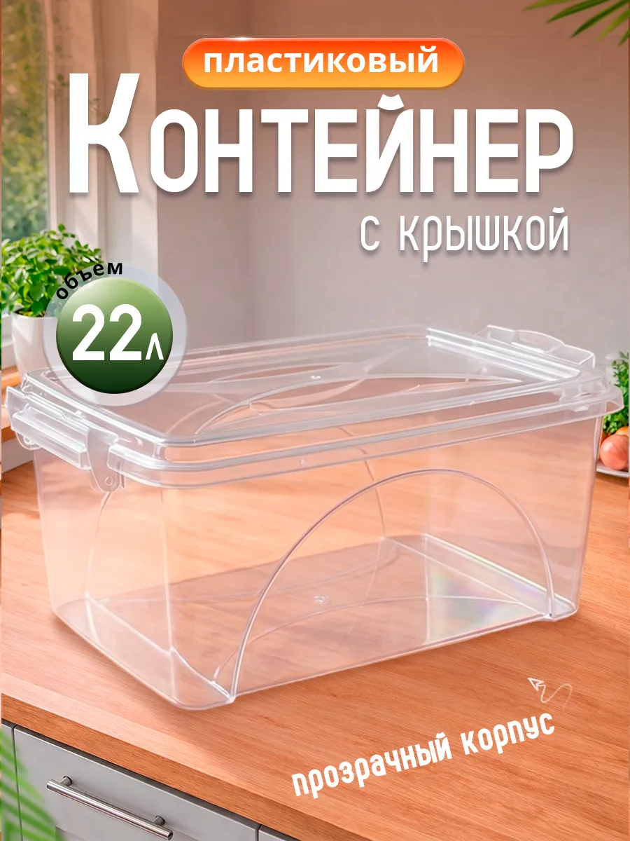 Контейнер для хранения универсальный пластиковый 22 л