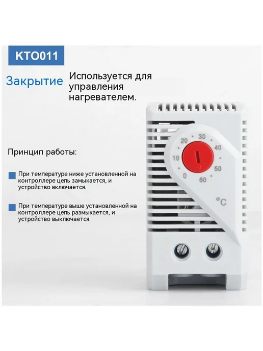 Термостат Постоянно открыт закрыт, Постоянно открыт закрыт, фото 2