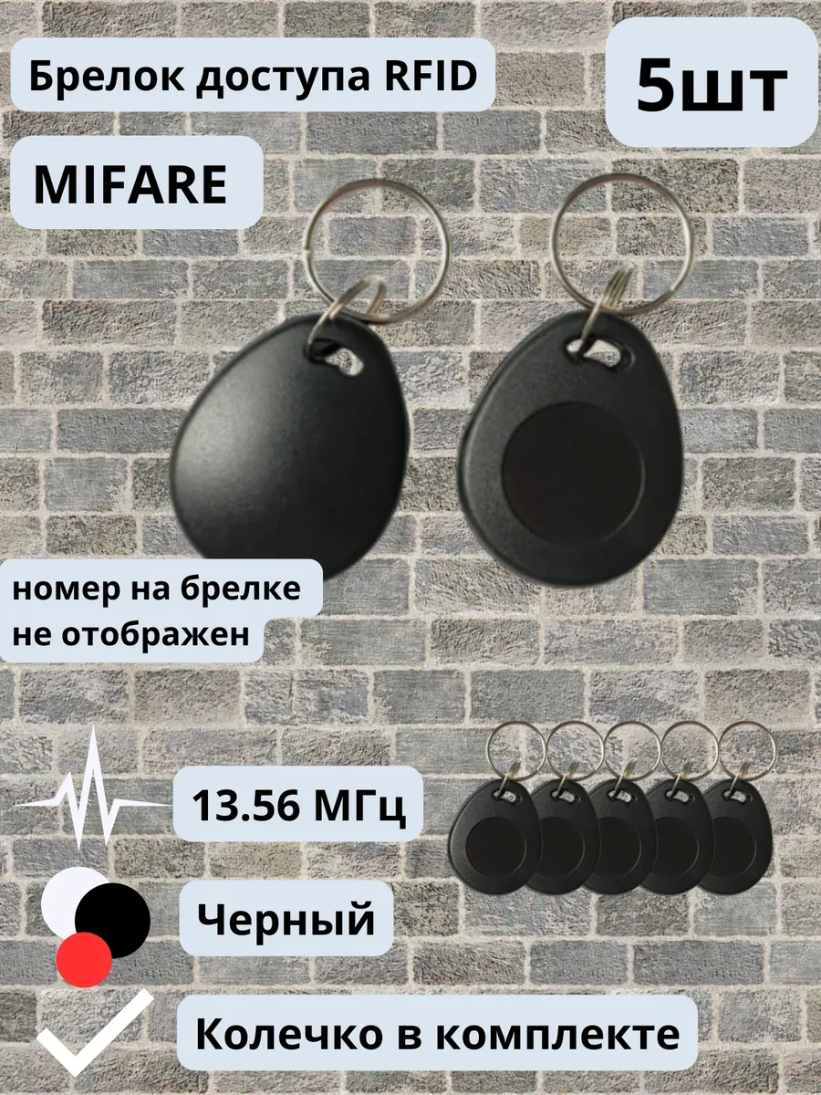 Магнитный ключ брелок для домофона скуд RFID MIFARE