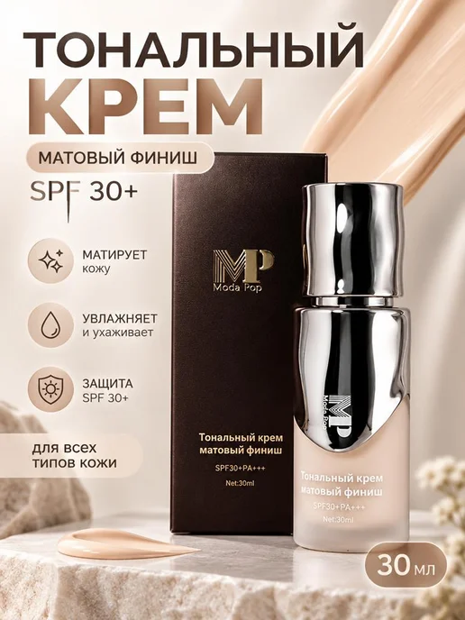 Moda Pop Тональный крем для лица матовый с SPF 30 стойкий увлажняющий, бежевый