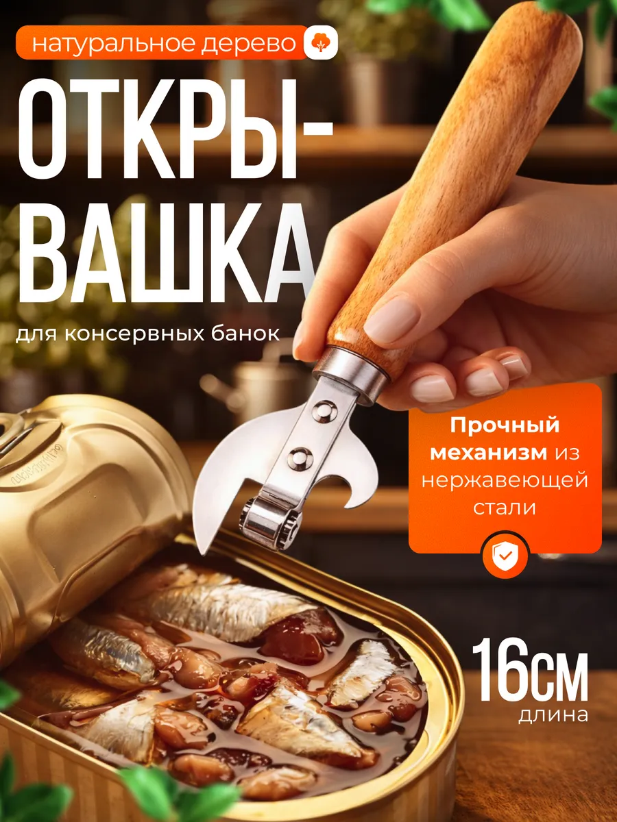 Открывашка для консервов