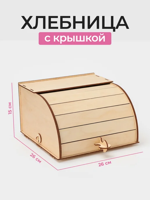 Сималенд Хлебница деревянная с откидной крышкой настольная, бежевый