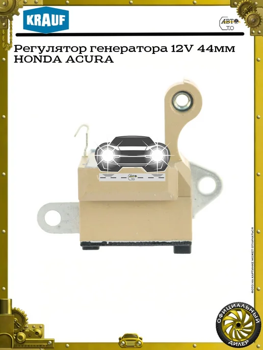 KRAUF Регулятор генератора 12V 44мм HONDA ACURA, вариант, фото 2