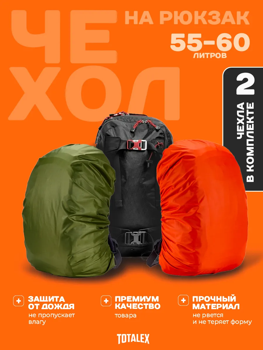 Чехол на рюкзак туристический водонепроницаемый 60 л
