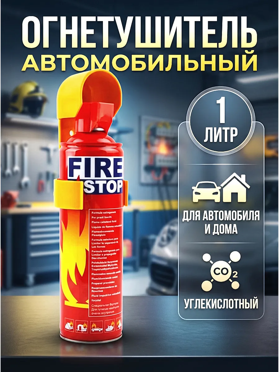 Огнетушитель автомобильный пенный