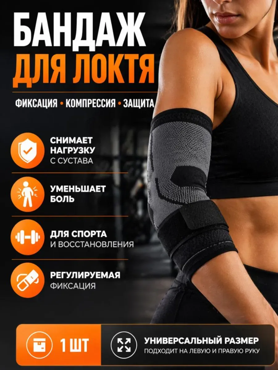 Универсальный бандаж для локтя фисация во время спорта