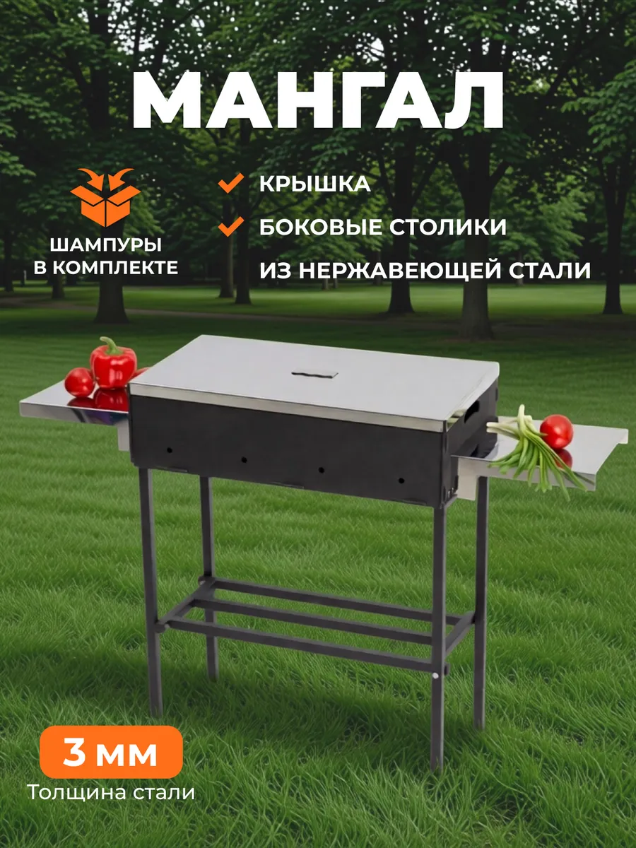 Мангал для шашлыка с крышкой и столиками 3 мм