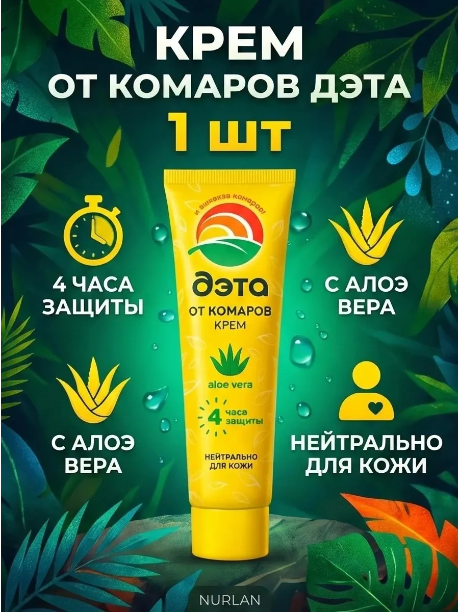 Средство от комаров крем репеллент