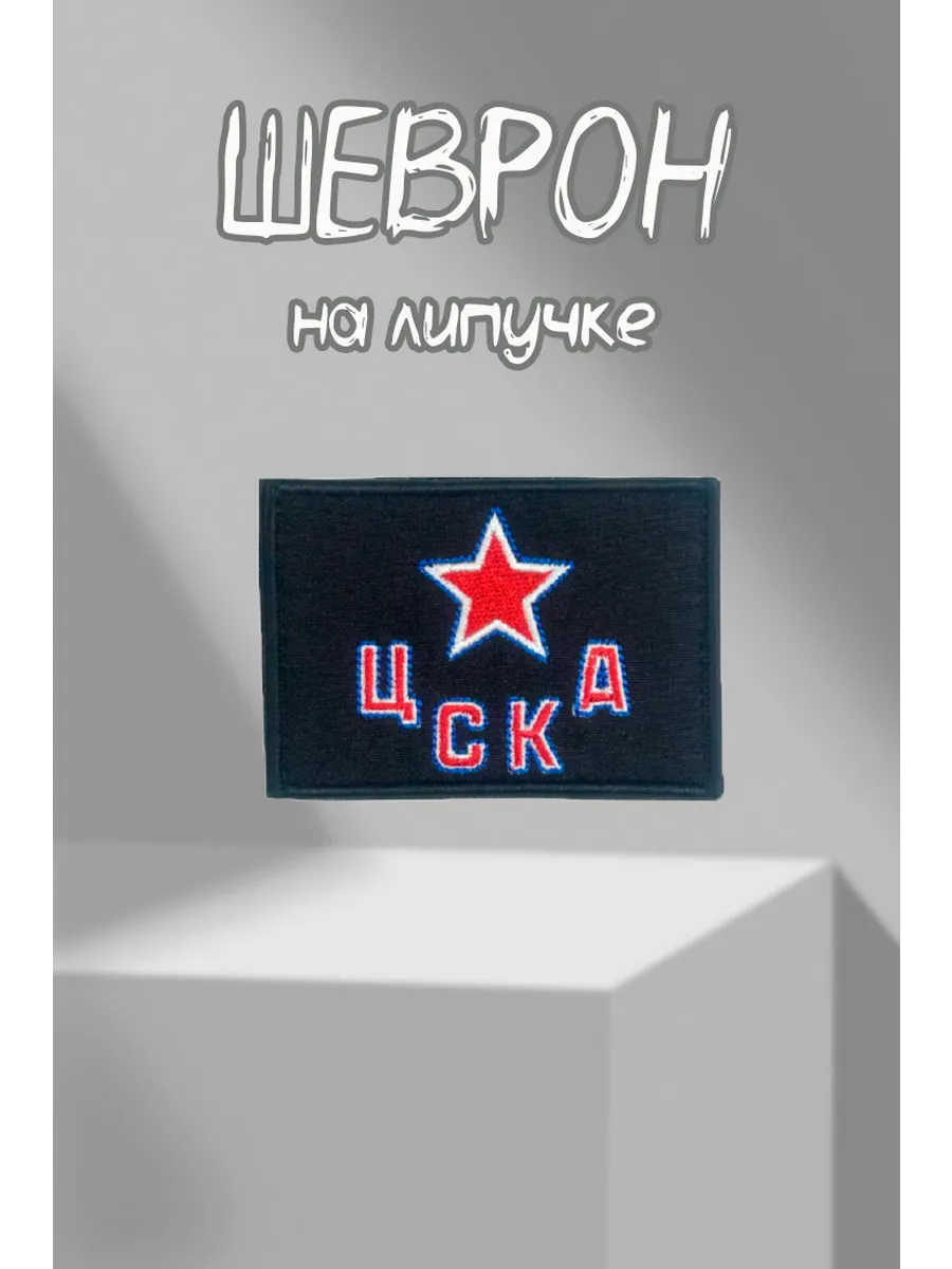 Шеврон ЦСКА