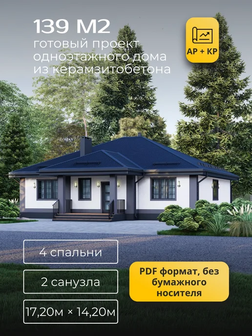 Хородом Проект одноэтажного дома из керамзитобетона 4 спальни 139м2, вариант
