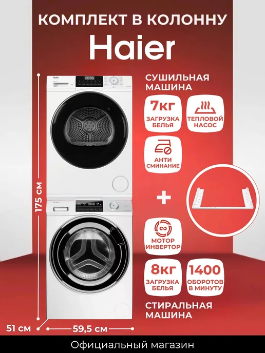 Haier Комплект в колонну Хаер HW80-BP14969A и HD70-A929E, белый