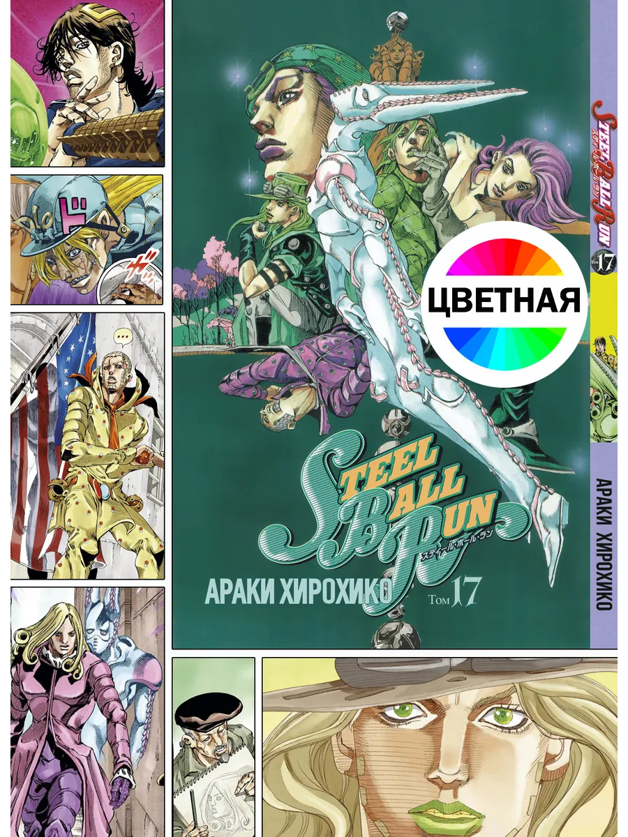 Манга / ДжоДжо Jojo ТОМ 17 Steel Ball Run