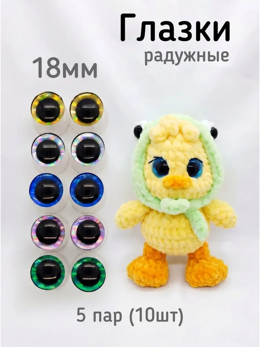 Глазки 18мм трапеция для игрушек с радужкой на безопасном