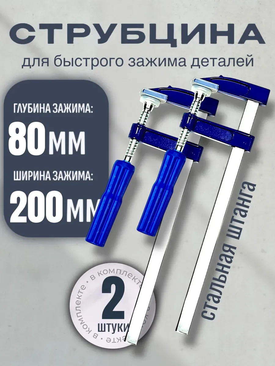 Струбцина столярная зажимная металлическая f-образная