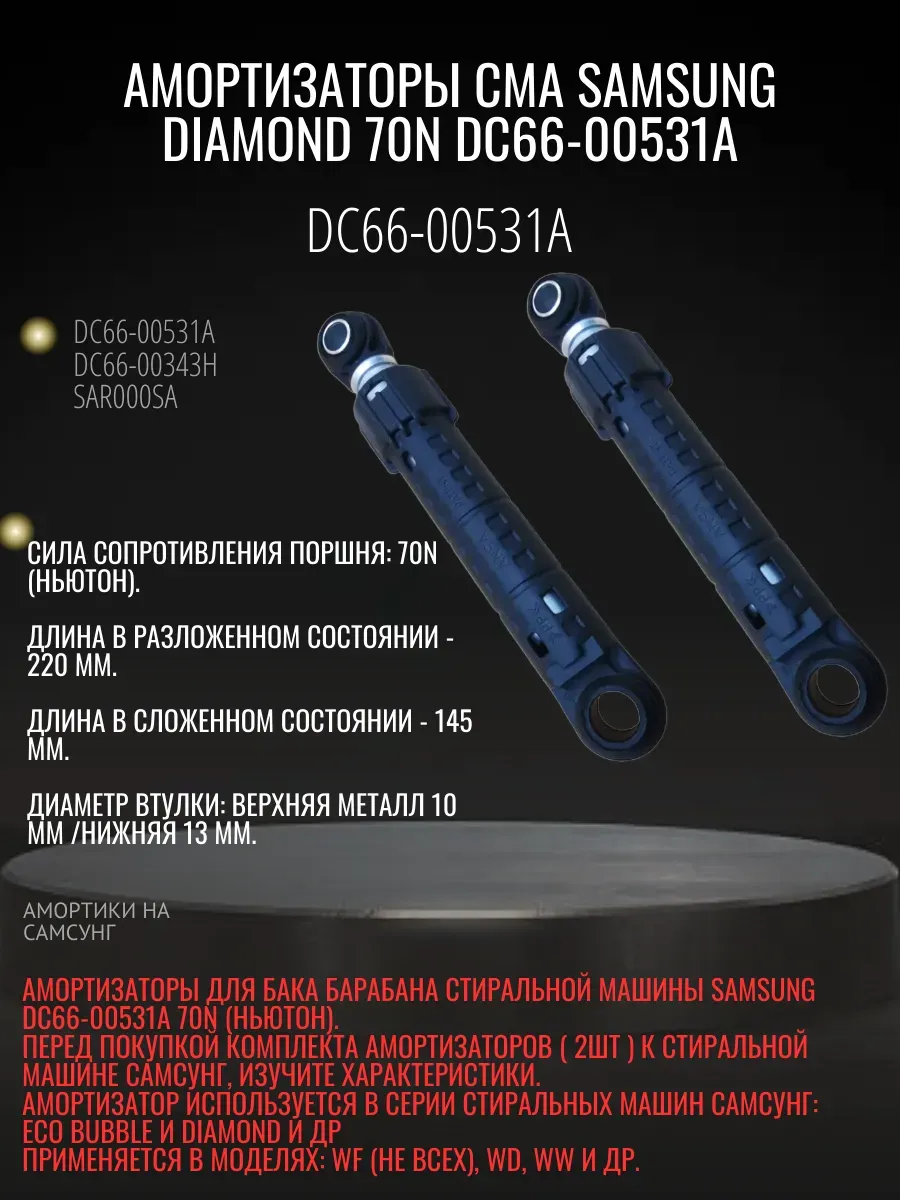 Амортизатор для стиральных машин Самсунг 70N DC66-00531A