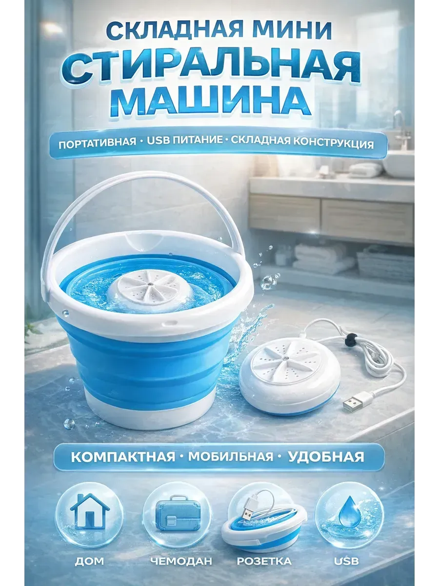 Портативная складная стиральная машинка