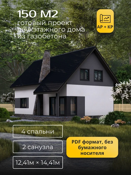 Хородом Проект двухэтажного дома из газобетона с 4 спальнями 150м2, вариант