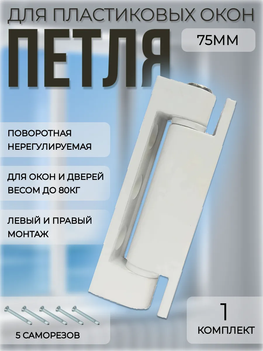 Петля оконная нерегулируемая 75мм белая