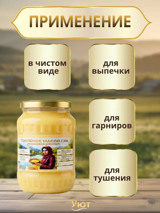 Топлёное масло ГХИ Кавказское 2 шт.×720 мл. Premium, 2 шт, 720 мл, фото 2
