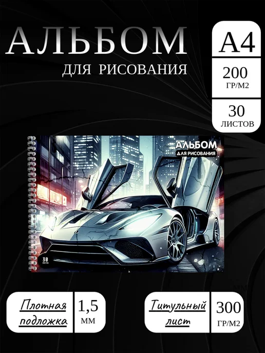Альбом для рисования плотный А4 200 гр с Машинкой, 200 г