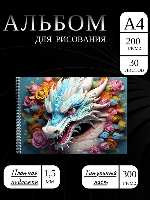 Альбом для рисования плотный А4 200 гр с Драконом, 200 г
