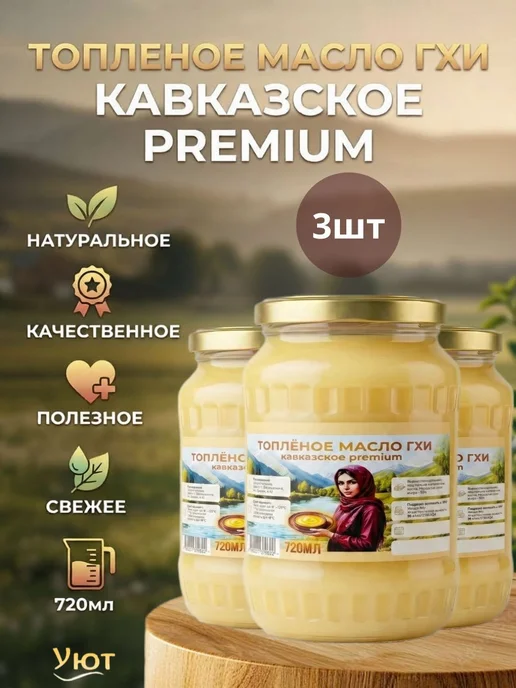 Топлёное масло ГХИ Кавказское 3 шт.×720 мл. Premium, 3 шт, 720 мл