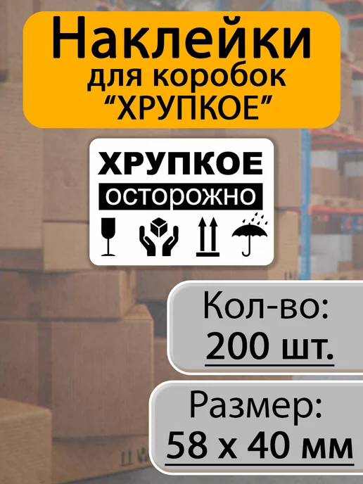 Наклейки хрупкое для упаковки и маркировки, 200 шт