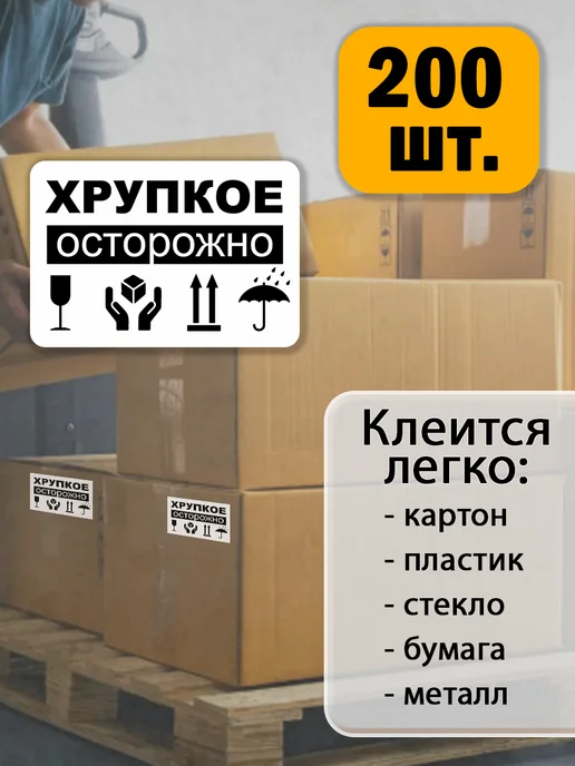 Наклейки хрупкое для упаковки и маркировки, 200 шт, фото 2