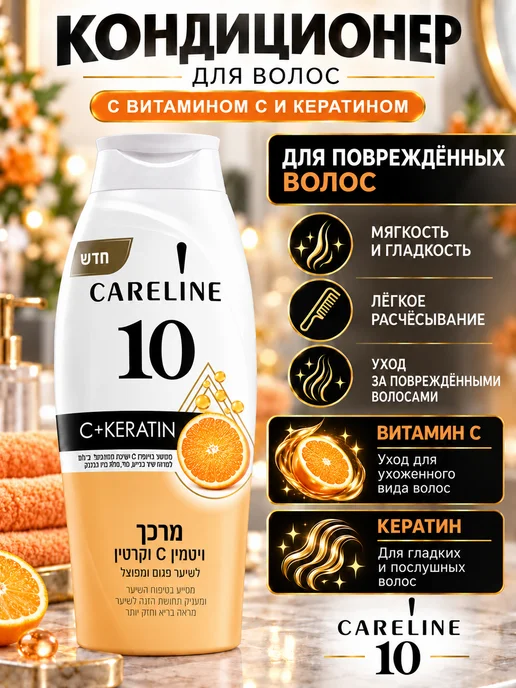 Careline кондиционер для волос 10, 700 мл