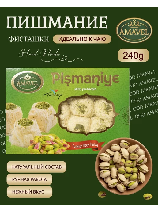 Amavel Пишмание с фисташкой, вариант