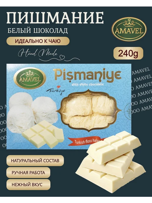 Amavel Пишмание с белым шоколадом, белый