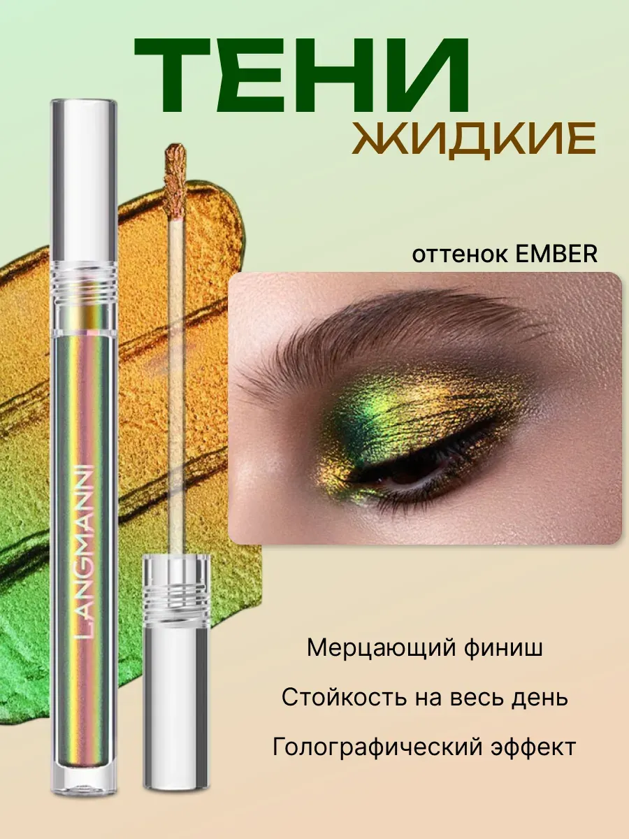 Тени жидкие хамелеон для век