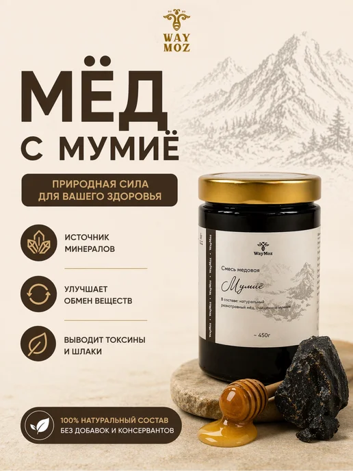 Мед с мумие, вариант