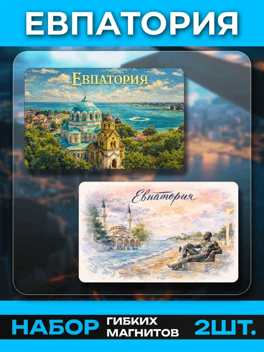 Моя прелесть Виниловые магниты Евпатория. 2 шт, размером 5,4х8,6 см, 5.4x8.6 см, 2 шт