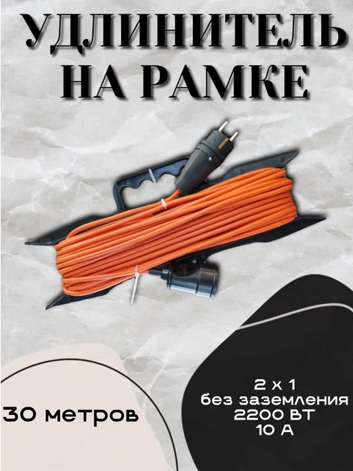 МПП УДЛИНИТЕЛЬ Удлинитель на рамке 30м ПВС 2*1 оранжевый, 2x1, 30 м