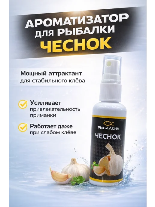 катис 1 Ароматизатор чеснок для рыбалки приманка для рыб спрей, вариант