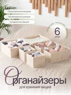 Органайзер для хранения белья и вещей 6 шт