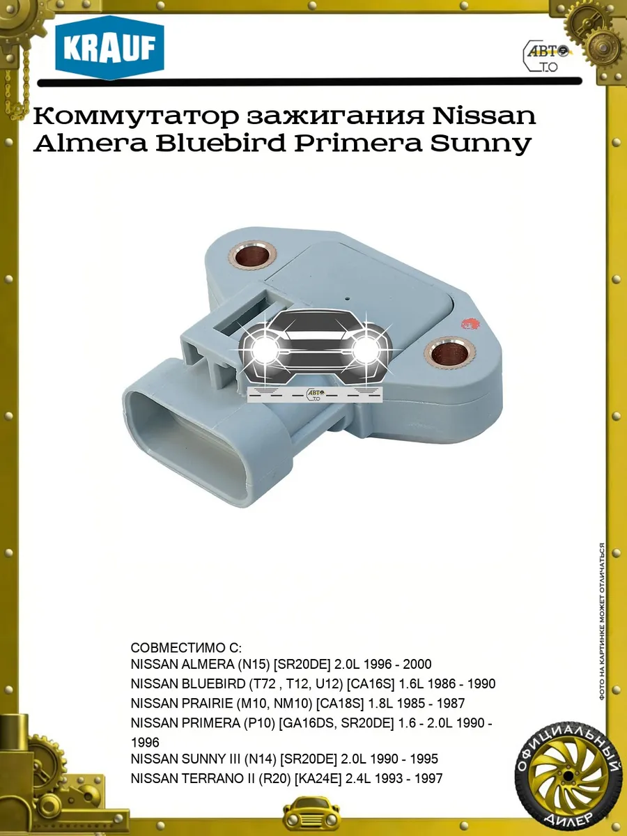 Коммутатор зажигания Nissan Almera Bluebird Primera Sunny