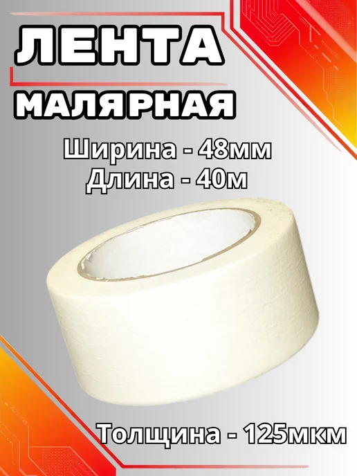 ZOLDER Лента малярная скотч бумажный 48мм 40м, 40 м
