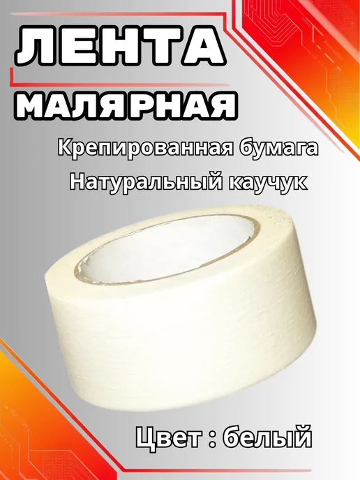 ZOLDER Лента малярная скотч бумажный 48мм 40м, 40 м, фото 2