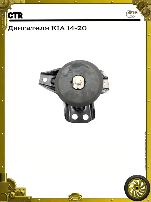 CTR Двигателя KIA 14-20, 14-20