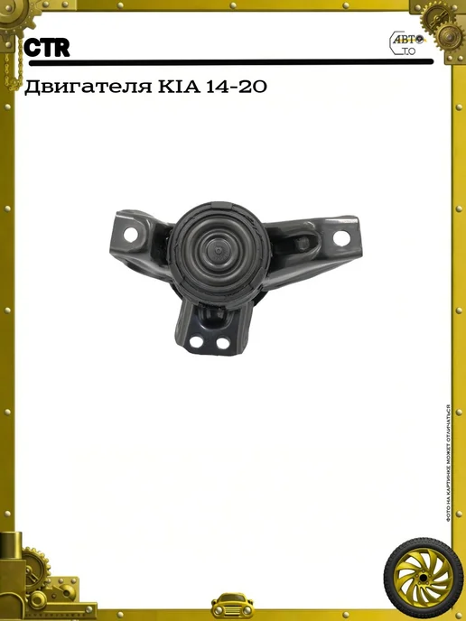 CTR Двигателя KIA 14-20, 14-20, фото 2