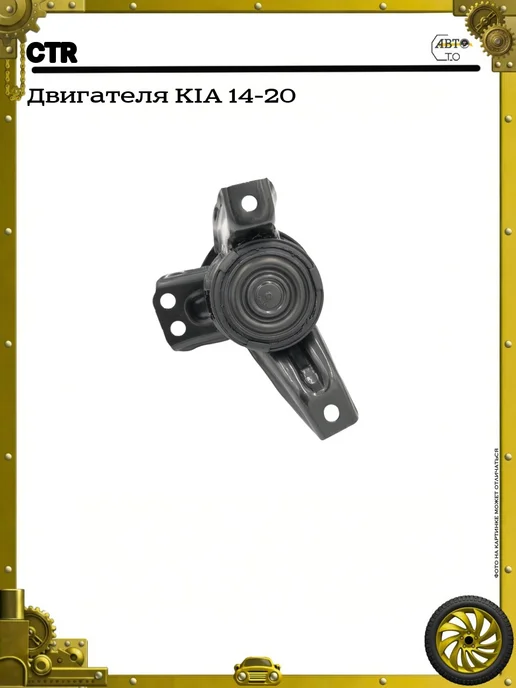 CTR Двигателя KIA 14-20, 14-20, фото 3