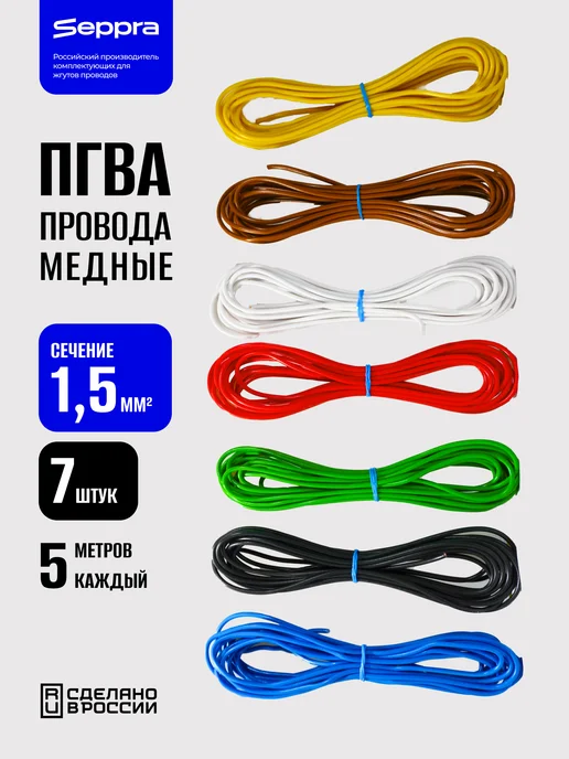 Seppra Автомобильные провода ПГВА 1.5 мм 7 цветов по 3 метра, 7 цв., 5 м