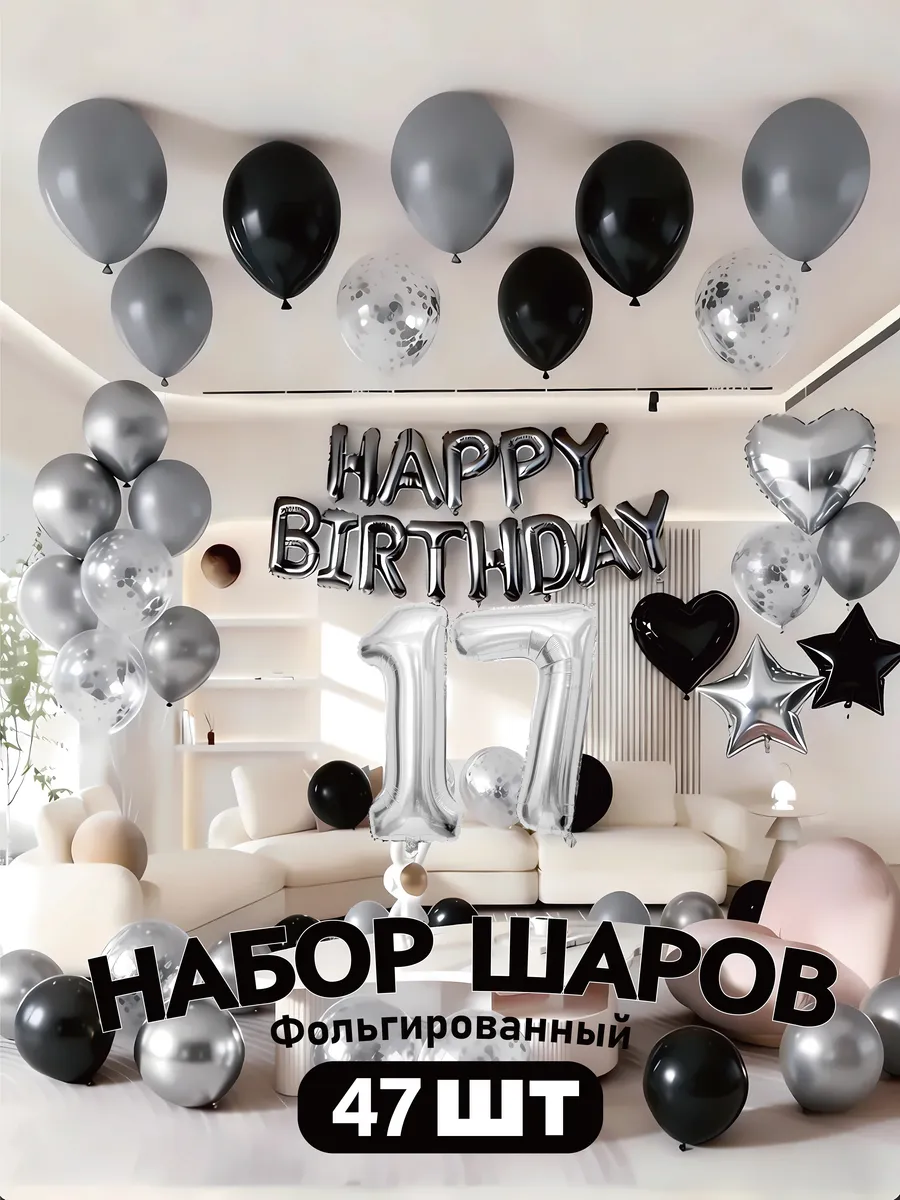 Набор воздушных шаров на 17 лет с фольгированной цифрой
