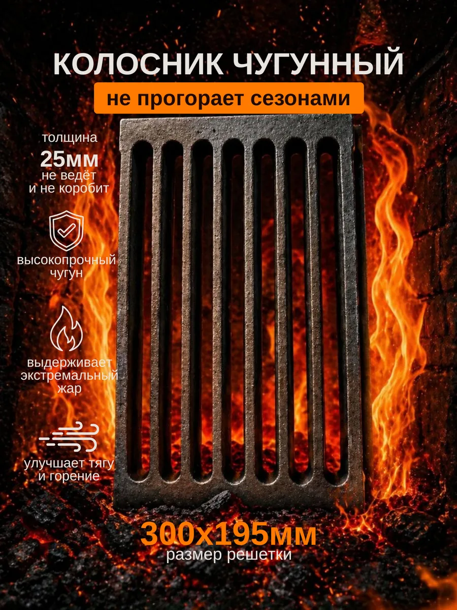 Колосник чугунный для печи 300х195х25мм