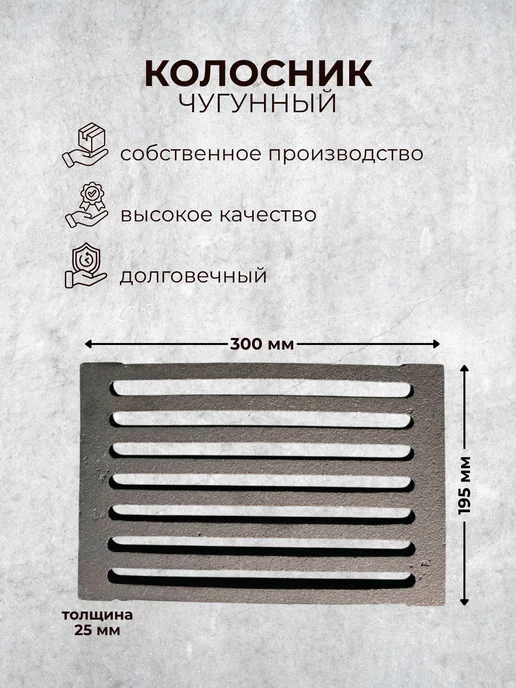 Чугунок.бай Колосник чугунный для печи 300х195х25мм, серый, фото 5