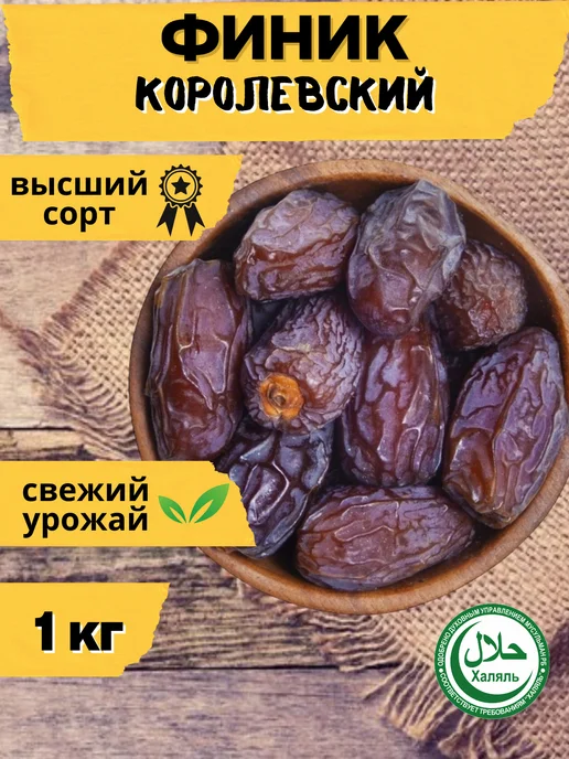 ISKO_NUTS Финики Kоролевские Меджул. 1 кг, 1 кг