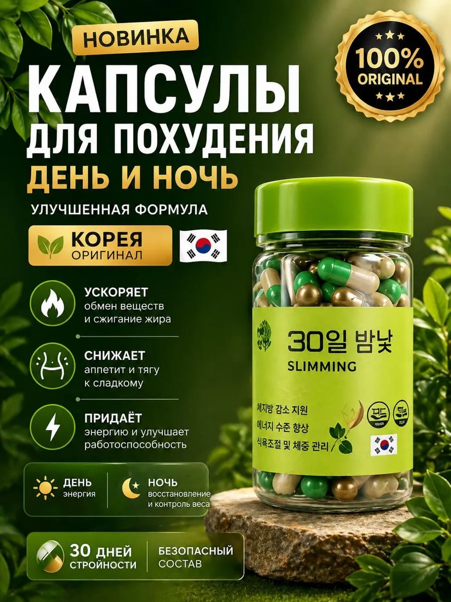 Капсулы для похудения День и Ночь